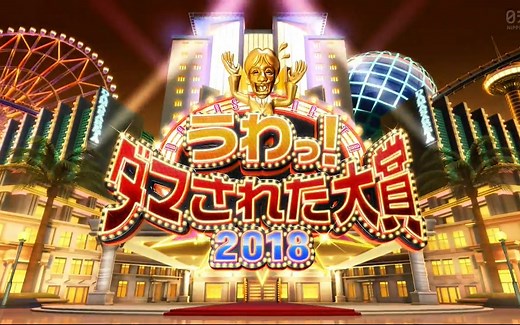 生肉 うわっ！ダマされた大賞 20181230