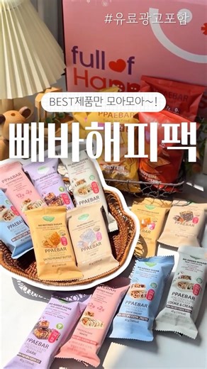가정의달 빼바 해피팩 프로틴바 선물로 딱