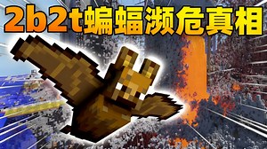 【中配】2b2t服务器里的蝙蝠为何濒临灭绝 - FitMC