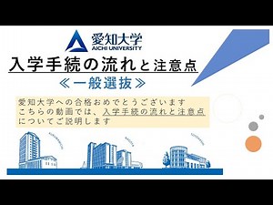 【愛知大学】2026年度 入学手続の流れと注意点（一般選抜）