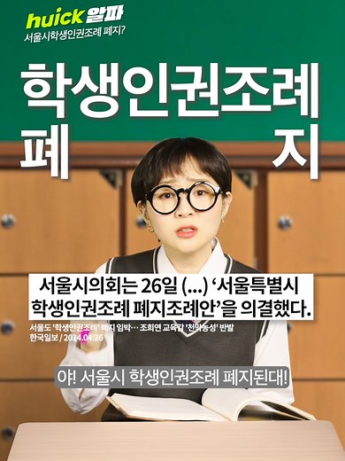 소지품 검사 다시 생기면 어떡하지?? #학생인권조례폐지 #휙알파 [오늘의 이슈를 빠르고 재밌게!] 서울시 학생인권조례가 폐지됐다. 충남에 이어 두 번째다. 26일 서울시의회는 재석 의원 60명 전원 찬성으로 '서울특별시 학생인권조례 폐지조례안'을 의결했다. 상정에 반대한 더불어민주당 소속 의원들은 표결에 참여하지 않았다. 학생인권조례는 성별, 성적 지향, 종교 등을 이유로 학생들을 차별할 수 없도록 규정하는 조례다. 2010년 경기에서 처음 제정된 후 광주·서울·전북·충남·인천·제주 등 7개 시도에서 차례로 제정됐다. 이후 학교 현장에서 교사들의 학생 지도와 교육 활동이 위축됐다는 지적이 제기됐으며 지난해 서이초 교사 사망사건을 계기로 폐지 논란이 가열됐다. #학생인권조례 #폐지 #교권침해 #서울시교육청 #fyp #fy #foryoupage #추천