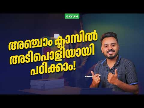 Class 4 | അഞ്ചാം ക്ലാസിൽ അടിപൊളിയായി പഠിക്കാം !!!