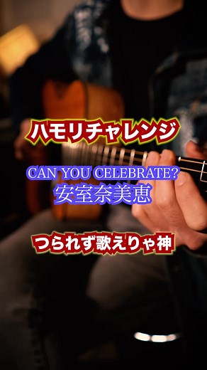 ハモリチャレンジ：CAN YOU CELEBRATE? / 安室奈美恵【歌えたら神】
