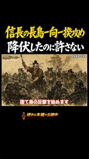 Nagashima Ikko-ikki: The Final Resistance That Enraged Oda Nobunaga
