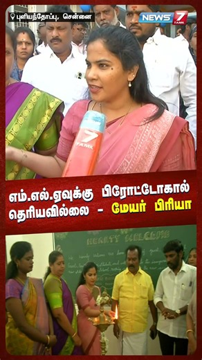 எம்.எல்.ஏவுக்கு Protocal தெரியவில்லை - மேயர் பிரியா | NEWS7 TAMIL