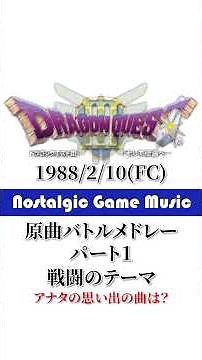 Nostalgic Game Music ドラゴンクエスト 原曲バトルメドレー パート１(I ~ VI) アナタの思い出の曲は？