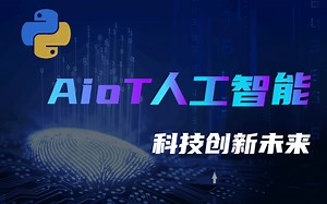 花两万买的AIoT人能智能_Python从入门到精通：学会AIoT的必经之路（Pthon零基础教程、pytho办公自动化、PYTHON数据分析、网络爬虫）