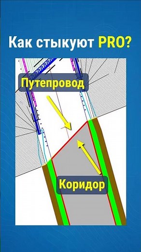 Civil 3D Как правильно стыковать коридор с путепроводом
