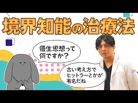 境界知能の治療法について解説します #早稲田メンタルクリニック #精神科医 #益田裕介