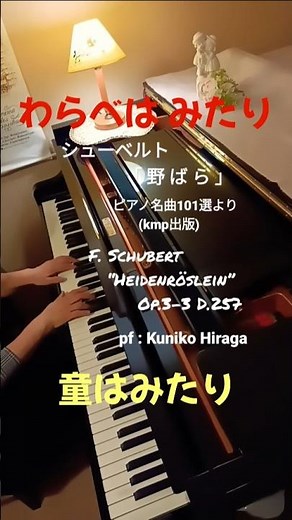 「野ばら」シューベルト(歌詞つき) F. Schubert "Heidenröslein" pf:Kuniko Hiraga #Short