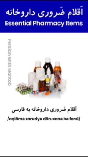 Essential pharmacy items in perian 💊🩹🩺💉🏥