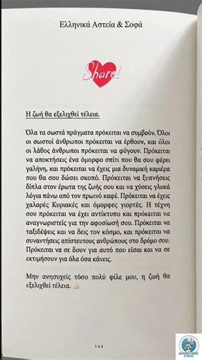 Όλα τα σωστά πράγματα πρόκειται να συμβούν