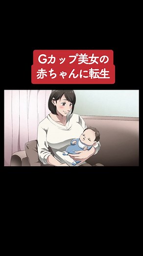 Gカップ美女の赤ちゃんに転生