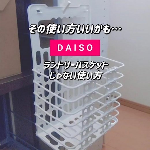 その使い方いいかも…👩✨ ダイソー折り畳み式ランドリーバスケットのじゃない使い方 #ダイソー #100均 #購入品紹介