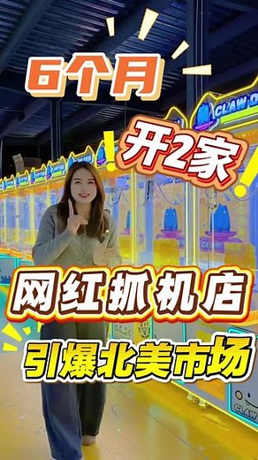 美国Claw den网红抓机店！短短6个月时间继续开第二家新店啦！速度战胜一切对手！#美国娃娃机店 #clawmachine #娃娃机厂家 #诚杰天科技 #出口娃娃机
