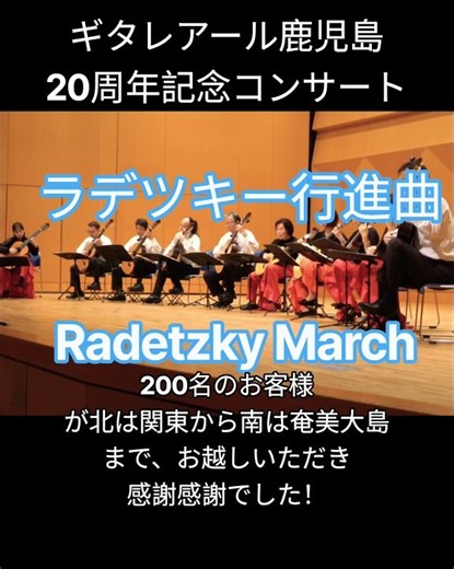 ラデツキー行進曲 ギタレアール鹿児島20周年記念コンサート #クラシックギター #鹿児島 #ギタレアール鹿児島 #radetzkymarch #令和に描くギターアンサンブル団体の将来像