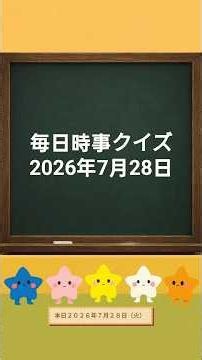 毎日時事クイズ【2026年7月28日】一問一答形式☆昨日のニュースを中心にクイズで復習！食料品消費税 イラン 賃貸住宅価格 声の権利 中古車 #時事問題#時事クイズ#一般常識問題#ニュース#政治経済