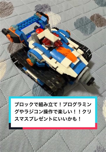 自分で組み立ててプログラミングなラジコンで操作しよう！ #TikTokショップ #tiktokshop #おもちゃ #プログラミング #クリスマスプレゼント