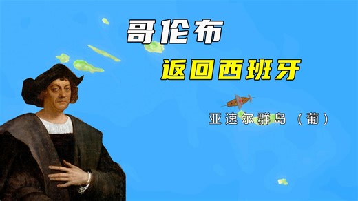 大航海时代：哥伦布，返回西班牙。