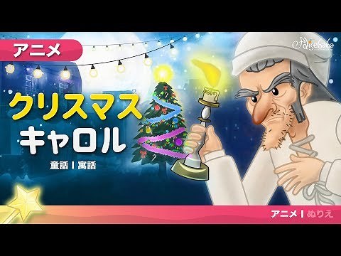 クリスマスキャロル | 世界の名作童話