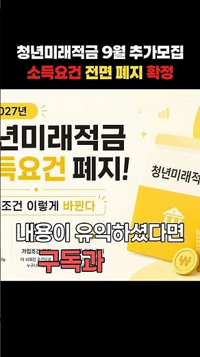 청년미래적금 9월 추가신청 정보 및 소득요건 전면 폐지 대박 소식 총정리!
