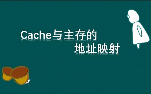 Cache与主存的地址映射