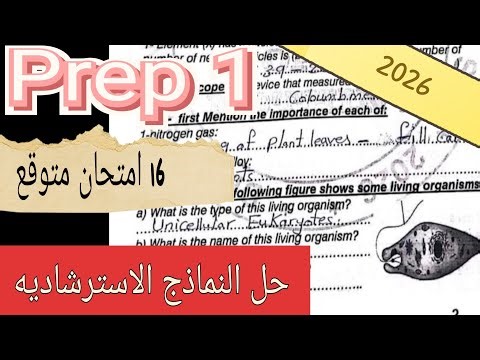 حل النماذج الاسترشاديه ساينس اولى اعدادى 2026 Science prep1 نماذج متوقعه مجابه لا يخرج عنه الامتحان