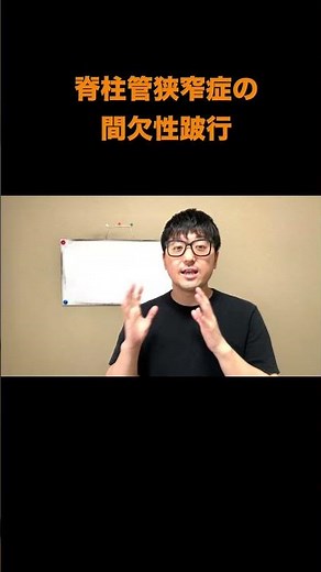 【脊柱管狭窄症】間欠性跛行の黒幕は「脊柱管」じゃない。見落とされている本当の原因 #脊柱管狭窄症 #腰痛原因 #理学療法士