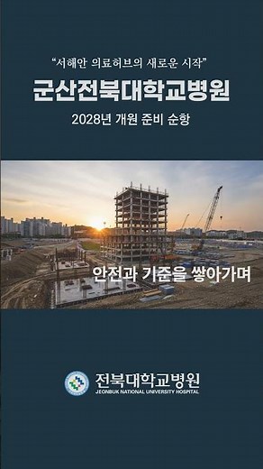 서해안 의료 거점병원, 지금 군산에 짓고 있습니다