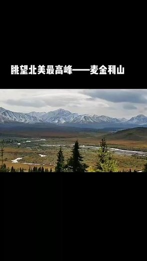 阿拉斯加德纳利自然保护区。