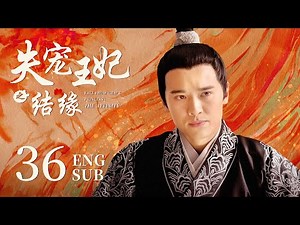 ENG SUB【The World of Love🦋】EP36: She marriage to a cold prince, and finally becoming his favorite