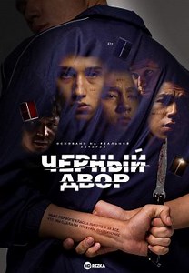 Черный двор (2023)