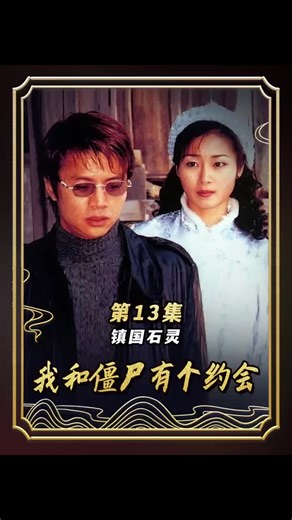 第1 3集｜一块螃蟹搜 形状的巨石竟能压制妖魔鬼怪，原来是里面住着法海#我和僵尸有个约会 #经典老剧