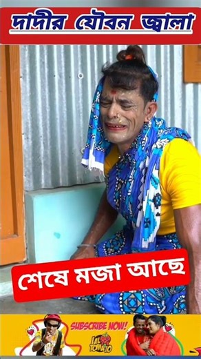 দাদীর সামনে নাতিন বউ নিয়ে ঘরে ঢুকল নাতি | panku comedy video | badaima natok #panku #funny #comedy