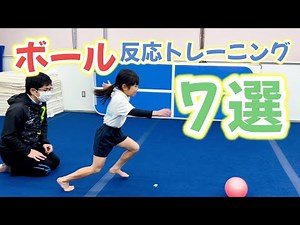 素早く動き出せ！反応トレーニング♪