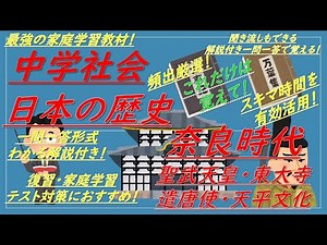 【中学社会・中学歴史一問一答】日本の歴史（奈良時代[聖武天皇,東大寺,遣唐使,天平文化]）解説付き！