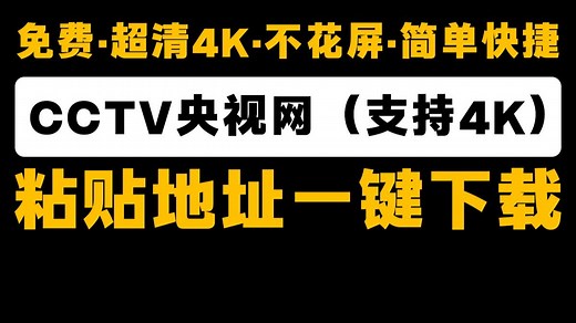 【4K】全网最简单快捷的CCTV央视网视频下载工具 粘贴视频地址直接下 超清 免费 不花屏