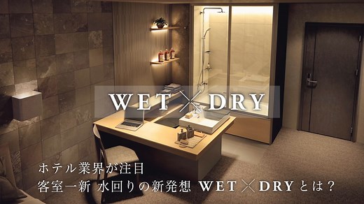 【ホテル向け】バスルーム・客室一新｜水回り新発想【WET×DRYとは？】 | LIXIL-X: 動画配信サービス