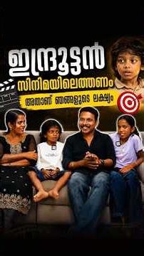 ഇന്ദ്രൂട്ടൻ സിനിമയിലെത്തണം അതാണ് ഞങ്ങളുടെ ലക്ഷ്യം 😎| Vlog 4u Family Interview
