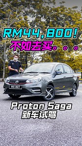 769K views · 5.7K reactions | RM44,800 你们会买 2022 Proton Saga 吗？ 带你们试驾 + 体验 Saga 的所有优点和缺点！ 其实这个价钱，不如去买。。。 #ProtonSaga #2022ProtonSaga #Proton #Saga #SagaMC2 #宝腾 #性价比 #新车 #试驾 #车评 #CarReview #Auto123Channel | Auto123 汽车频道 | Facebook