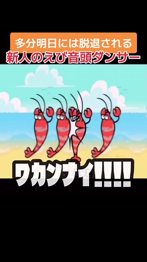 これはダンスを始めた新人が下手すぎて自爆しまくる物語#リズム天国 #えび音頭 #新人 #脱退 #べってぃー #助けて下さい