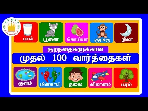 குழந்தைகளுக்கான முதல் 100 வார்த்தைகள் - தமிழரசி |My First 100 words in Tamil for Kids