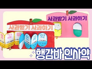 사과가 필요할 땐, 행감바 인사약 💊 인성교육 무료 도안