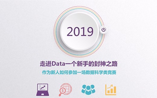 新人如何参加一场数据科学类竞赛？比赛大神的经验分享不容错过