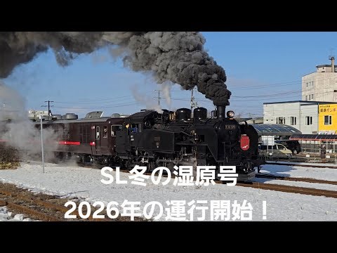 2026年1月17日運行開始 SL冬の湿原号釧路駅発車