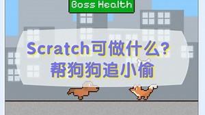 Scratch编程可以做什么？帮狗狗追小偷