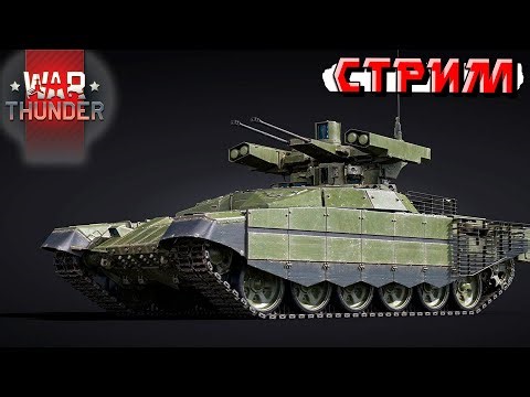War Thunder - 2 ЧАСА на БМПТ Терминатор (Стрим на заказ) от Ender