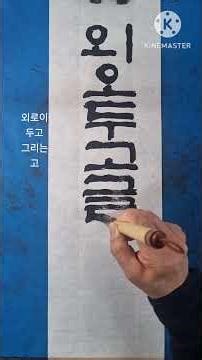 외오두고 글이난 고(외로이 그리는 고)-사미인곡 12
