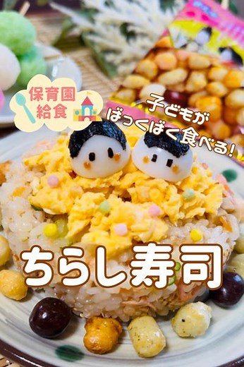 【 ちらし寿司 】 子どもがバックバク食べる‼️ by わかっぺ |  10年目の保育園管理栄養士 | クラシル