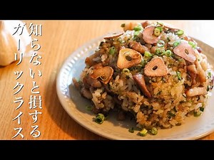 【ガーリックライス】お店の味を超えた絶品ガーリックライスの作り方